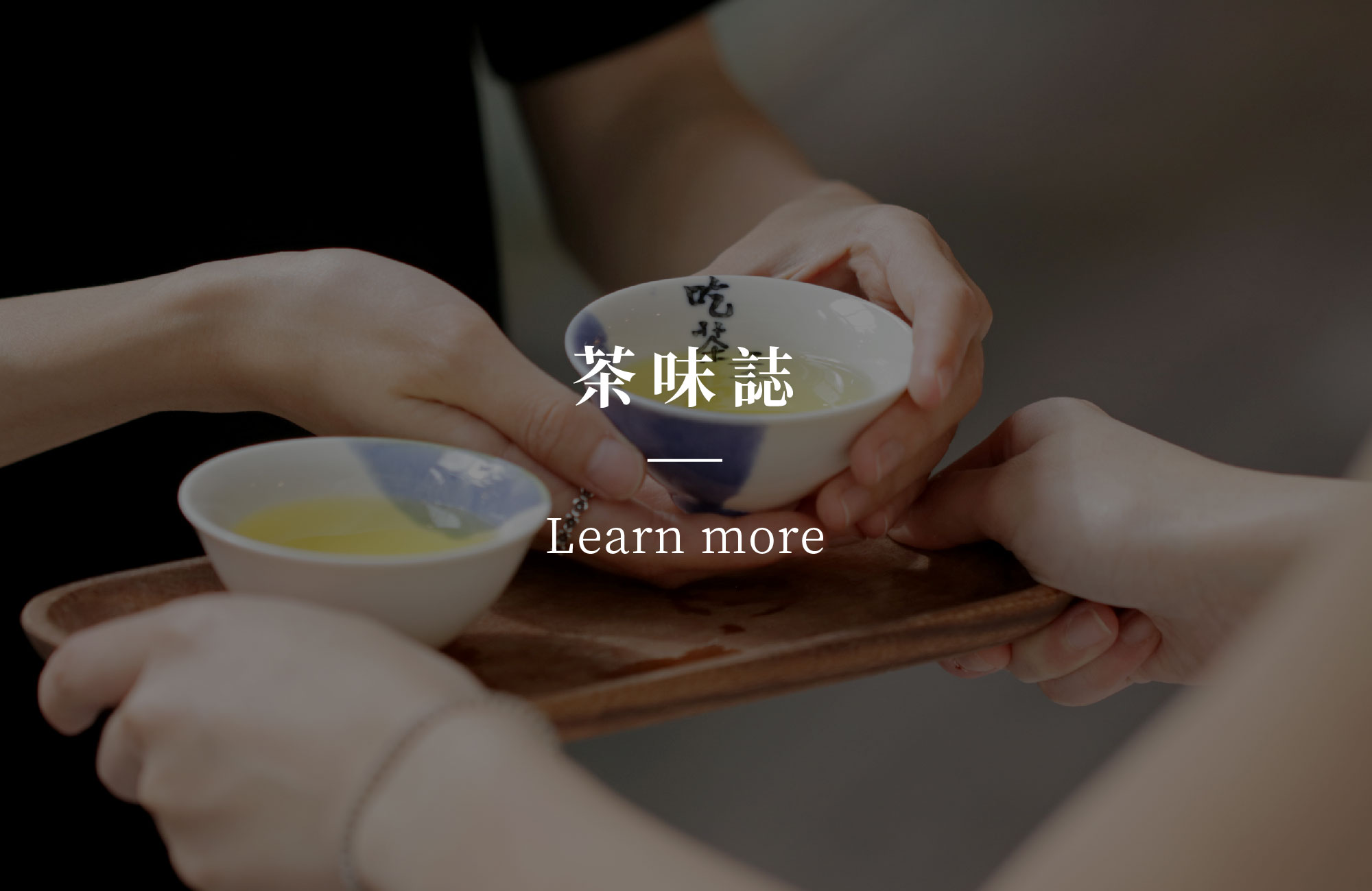 玉川家　茶荘　坐酌冷浴冰　在加瑟瑟塵　寄與愛茶人。 茶炭方®潔淨護理洗沐-廣效抑菌溫和防護，給肌膚多一道天然防護罩